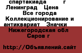 12.1) спартакиада : 1963 г - Ленинград › Цена ­ 99 - Все города Коллекционирование и антиквариат » Значки   . Нижегородская обл.,Саров г.